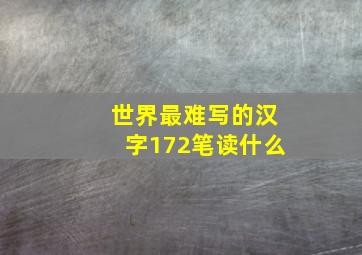 世界最难写的汉字172笔读什么