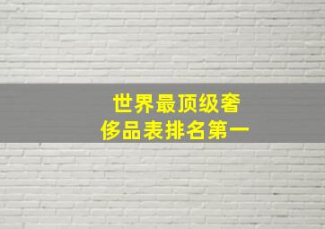 世界最顶级奢侈品表排名第一