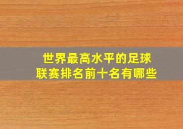 世界最高水平的足球联赛排名前十名有哪些