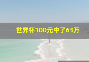 世界杯100元中了63万