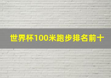 世界杯100米跑步排名前十