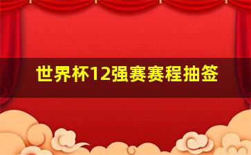 世界杯12强赛赛程抽签