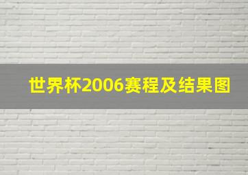 世界杯2006赛程及结果图