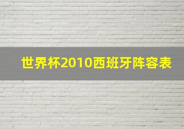 世界杯2010西班牙阵容表