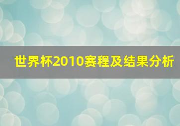 世界杯2010赛程及结果分析