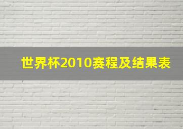 世界杯2010赛程及结果表