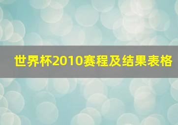 世界杯2010赛程及结果表格