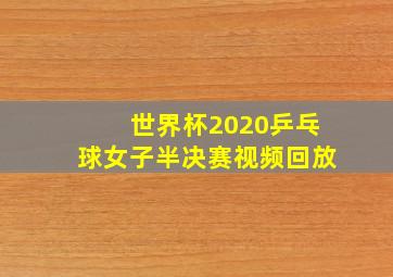 世界杯2020乒乓球女子半决赛视频回放