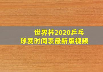 世界杯2020乒乓球赛时间表最新版视频