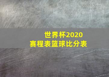 世界杯2020赛程表篮球比分表