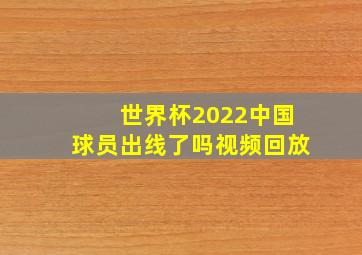 世界杯2022中国球员出线了吗视频回放