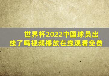 世界杯2022中国球员出线了吗视频播放在线观看免费