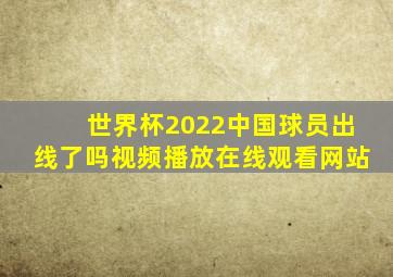 世界杯2022中国球员出线了吗视频播放在线观看网站