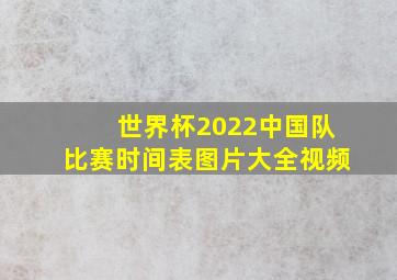 世界杯2022中国队比赛时间表图片大全视频