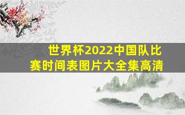 世界杯2022中国队比赛时间表图片大全集高清