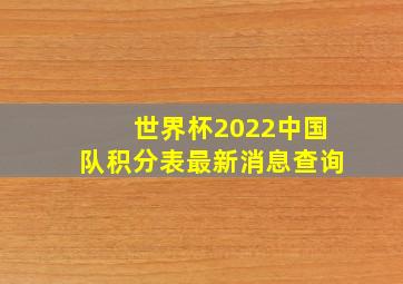 世界杯2022中国队积分表最新消息查询