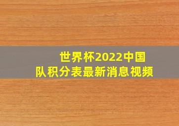 世界杯2022中国队积分表最新消息视频