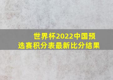 世界杯2022中国预选赛积分表最新比分结果