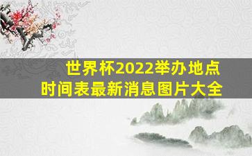 世界杯2022举办地点时间表最新消息图片大全