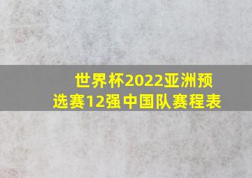 世界杯2022亚洲预选赛12强中国队赛程表