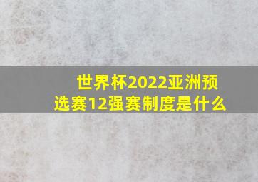 世界杯2022亚洲预选赛12强赛制度是什么