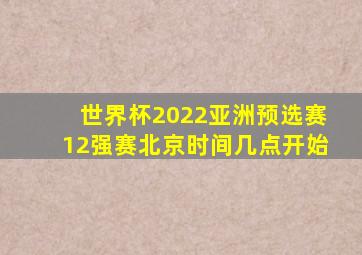 世界杯2022亚洲预选赛12强赛北京时间几点开始