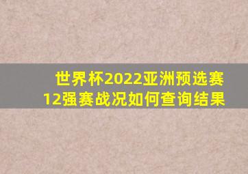 世界杯2022亚洲预选赛12强赛战况如何查询结果