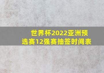 世界杯2022亚洲预选赛12强赛抽签时间表