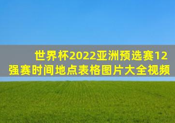 世界杯2022亚洲预选赛12强赛时间地点表格图片大全视频