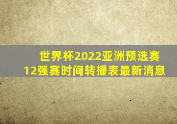 世界杯2022亚洲预选赛12强赛时间转播表最新消息