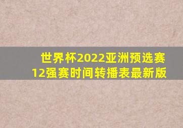 世界杯2022亚洲预选赛12强赛时间转播表最新版