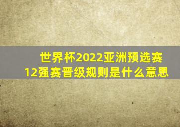 世界杯2022亚洲预选赛12强赛晋级规则是什么意思