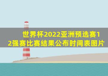 世界杯2022亚洲预选赛12强赛比赛结果公布时间表图片