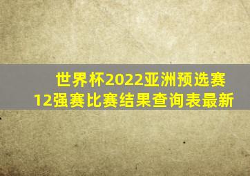 世界杯2022亚洲预选赛12强赛比赛结果查询表最新