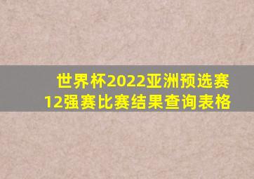 世界杯2022亚洲预选赛12强赛比赛结果查询表格