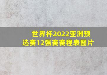 世界杯2022亚洲预选赛12强赛赛程表图片