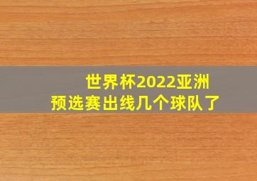 世界杯2022亚洲预选赛出线几个球队了