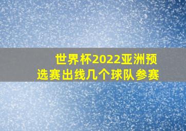 世界杯2022亚洲预选赛出线几个球队参赛