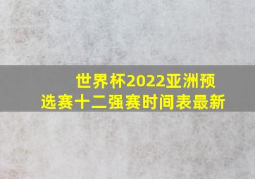 世界杯2022亚洲预选赛十二强赛时间表最新