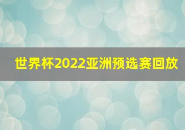 世界杯2022亚洲预选赛回放