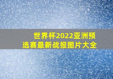 世界杯2022亚洲预选赛最新战报图片大全