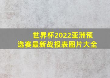 世界杯2022亚洲预选赛最新战报表图片大全