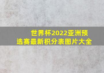 世界杯2022亚洲预选赛最新积分表图片大全