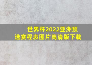 世界杯2022亚洲预选赛程表图片高清版下载