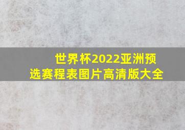 世界杯2022亚洲预选赛程表图片高清版大全