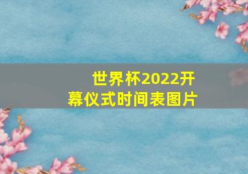 世界杯2022开幕仪式时间表图片