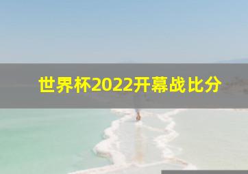 世界杯2022开幕战比分