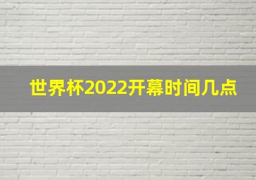 世界杯2022开幕时间几点