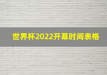 世界杯2022开幕时间表格