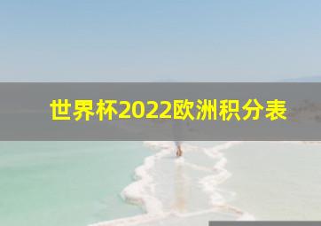 世界杯2022欧洲积分表